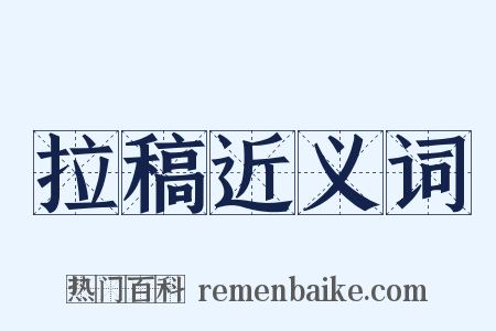 拉稿近义词是什么意思的图片